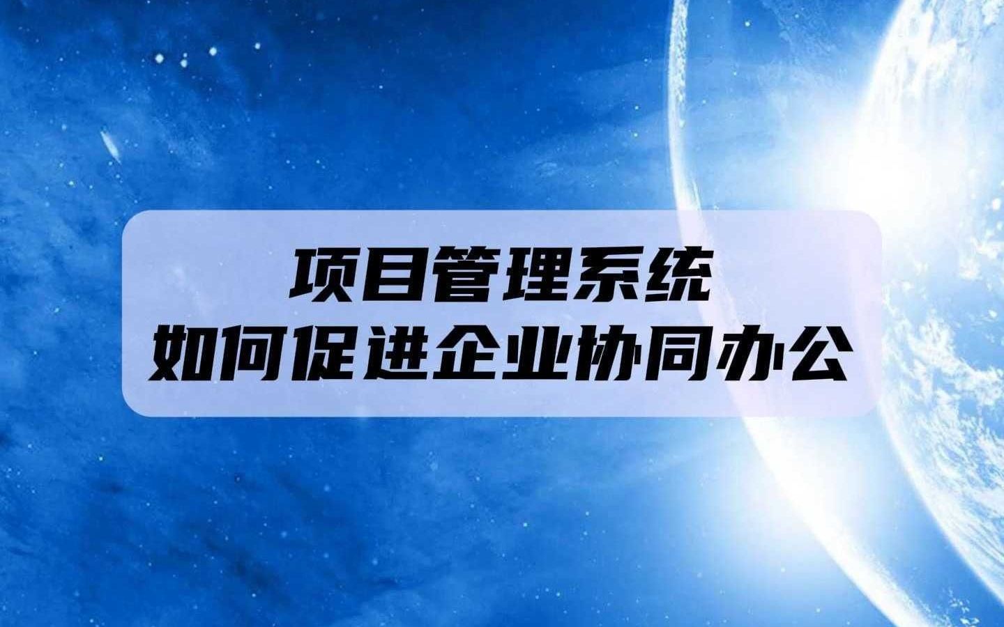 项目管理系统重要性 企业发展中的项目管理 项目管理功能介绍 企业项目管理工具 项目管理对企业发展影响 高效项目管理系统 项目管理系统功能 企业项目管理软件 项目管理最佳实践 项目成功关键因素 项目管理工具比较 企业级项目管理 项目资源管理 项目时间管理 项目风险管理 项目成本管理 项目质量管理 项目管理流程 敏捷项目管理 项目管理认证