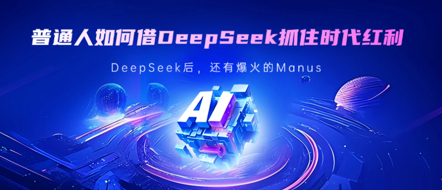 DeepSeek 时代红利