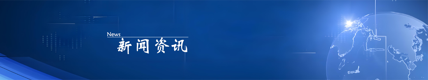 新闻资讯